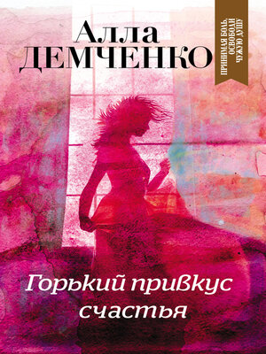 cover image of Горький привкус счастья